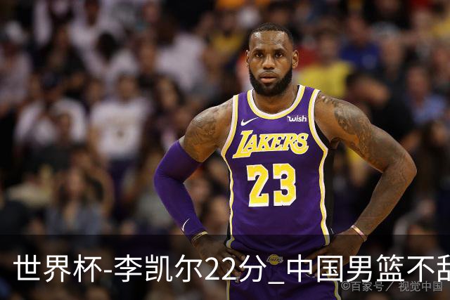 世界杯-李凯尔22分 中国男篮不敌南苏丹两连败