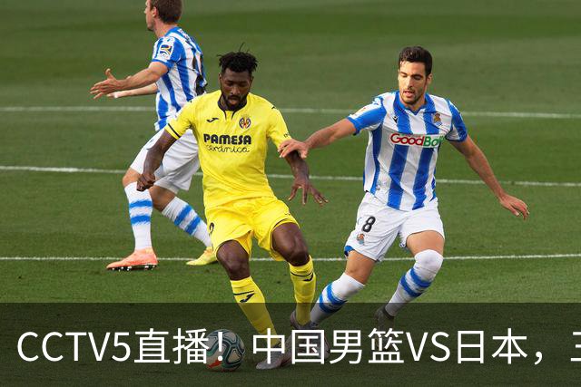 CCTV5直播！中国男篮VS日本，三将确定不打，胡明轩担大梁，郭士强下军令状